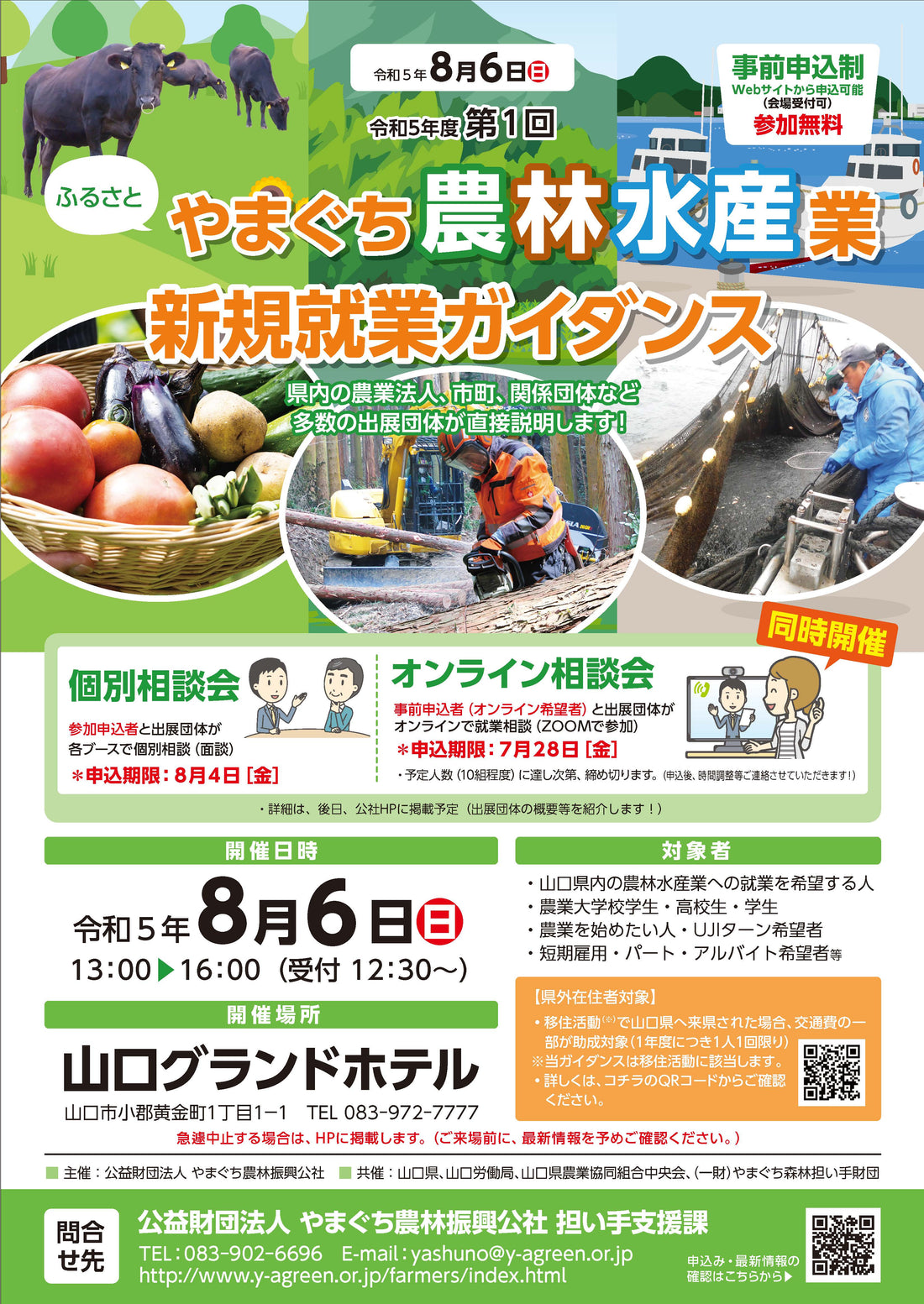 【やまぐち農林水産業新規就業ガイダンス開催】