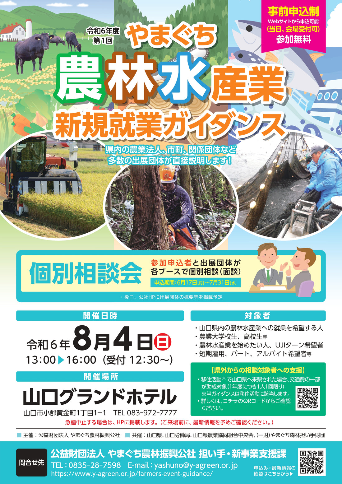 令和6年度 第1回やまぐち農林水産業新規就業ガイダンス